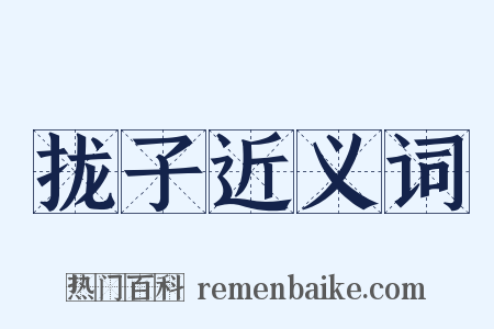 拢子近义词是什么意思的图片